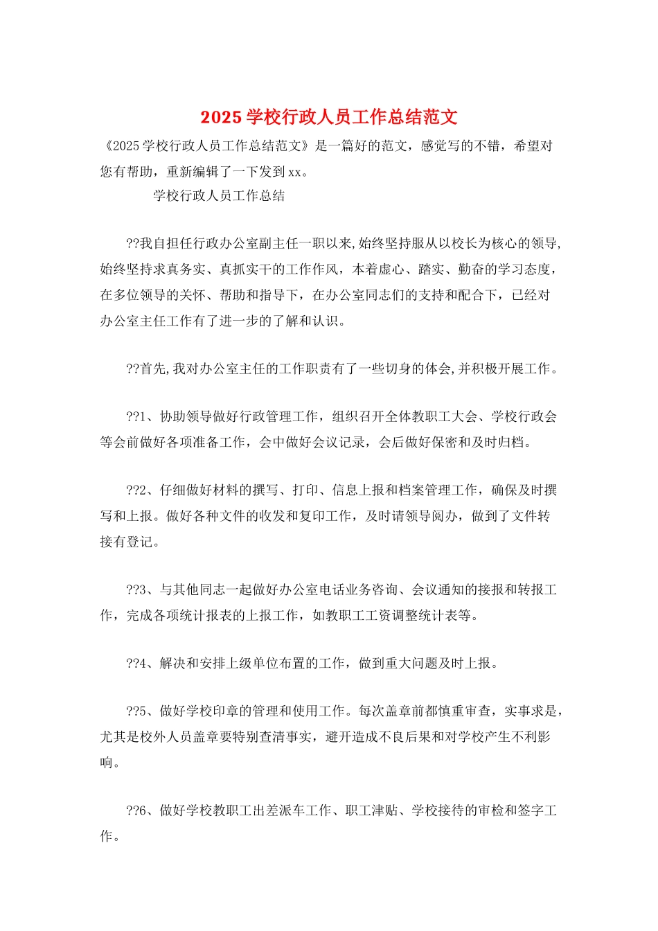2025学校行政人员工作总结范文_第1页