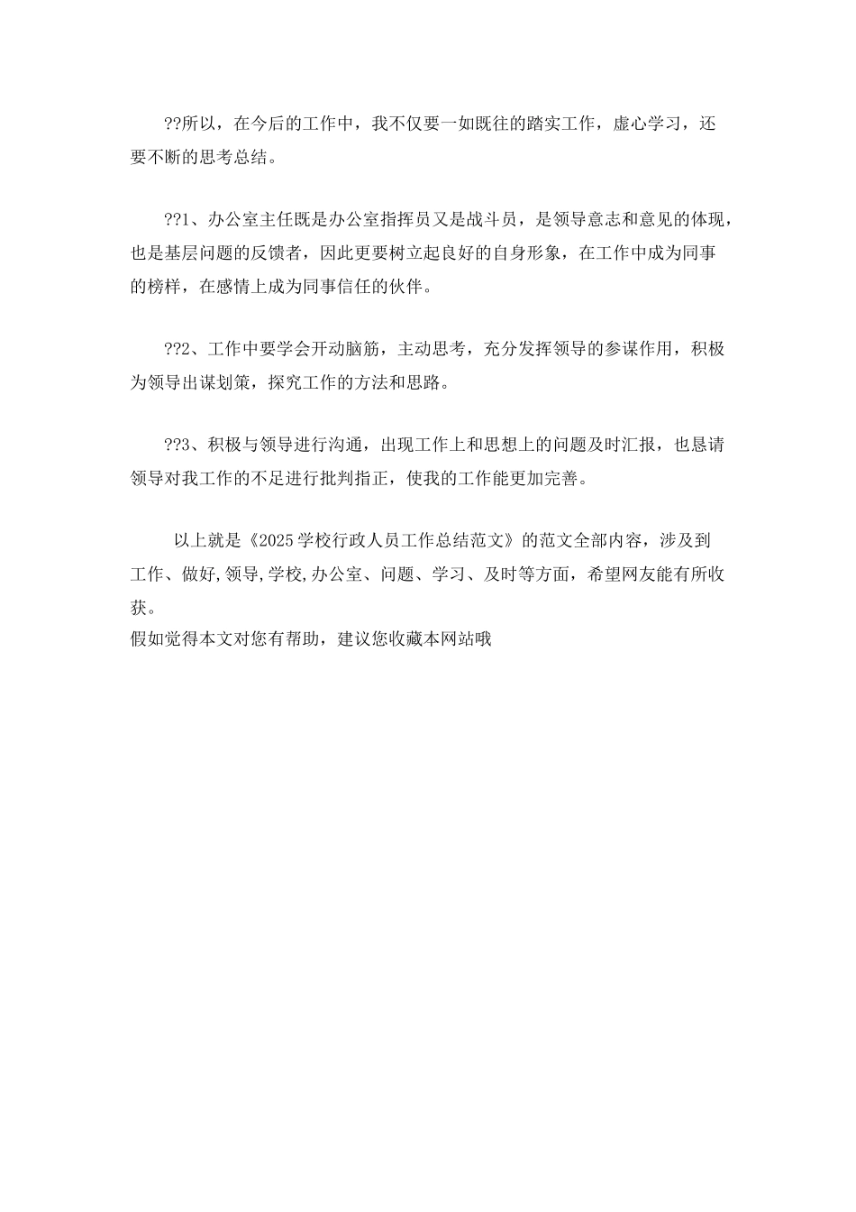 2025学校行政人员工作总结范文_第3页