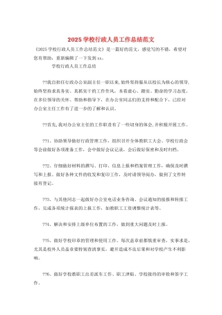 2025学校行政人员工作总结范文