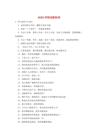 2025学校迎新标语