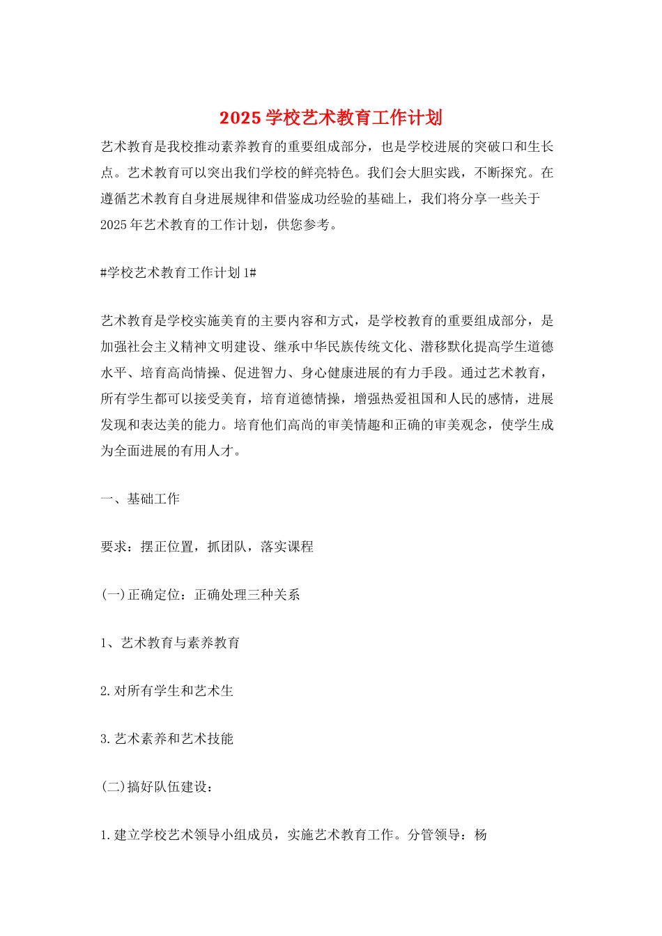 2025学校艺术教育工作计划_第1页