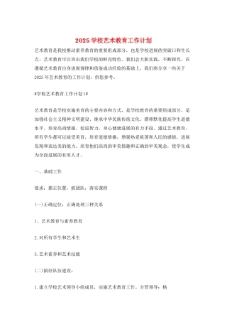 2025学校艺术教育工作计划