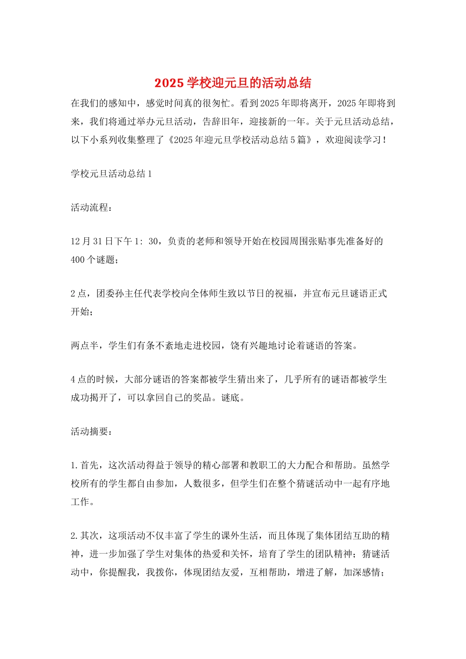 2025学校迎元旦的活动总结_第1页