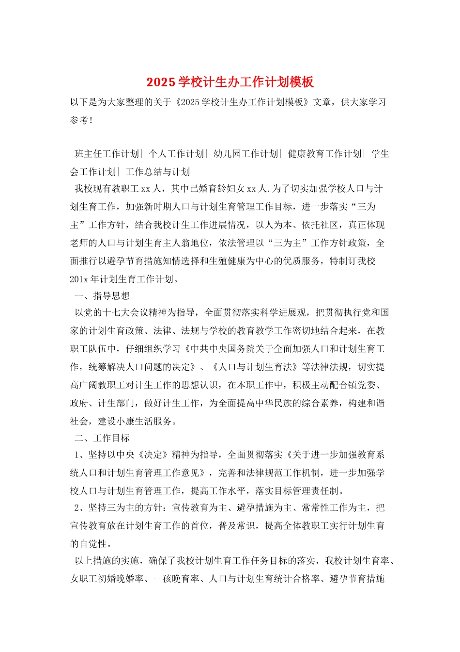 2025学校计生办工作计划模板_第1页