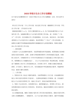 2025学校计生办工作计划模板