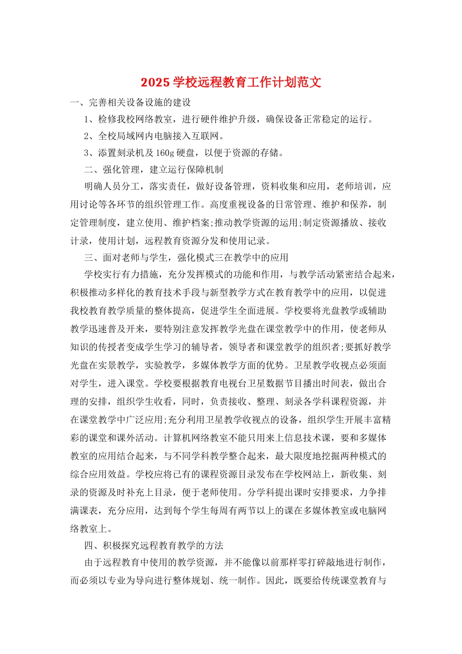 2025学校远程教育工作计划范文_第1页