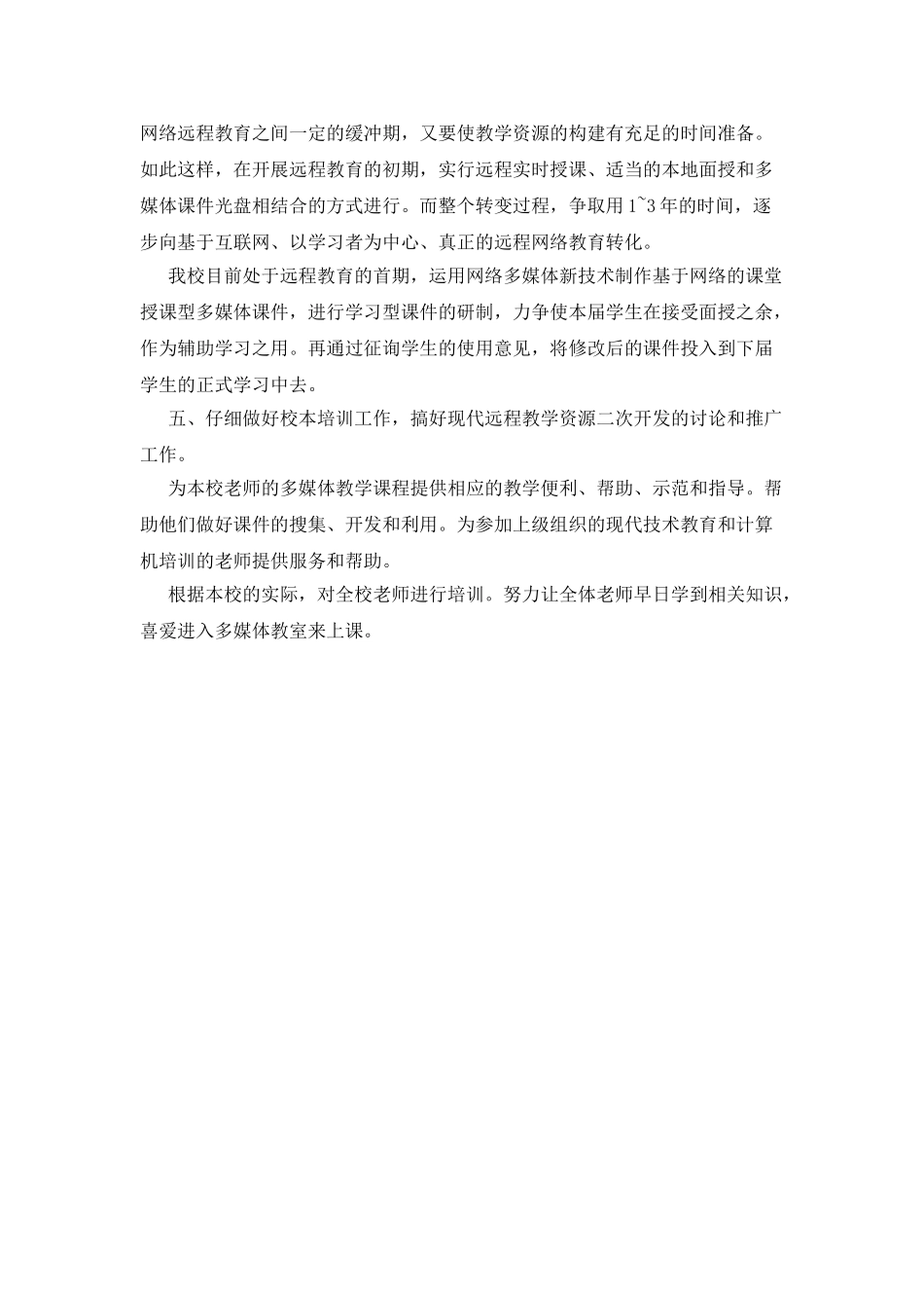 2025学校远程教育工作计划范文_第2页