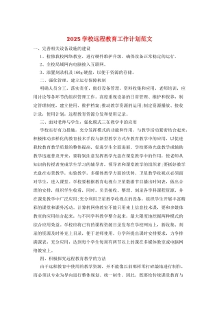 2025学校远程教育工作计划范文