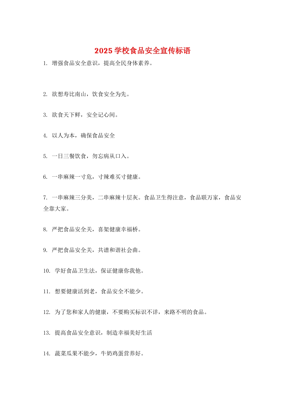2025学校食品安全宣传标语_第1页