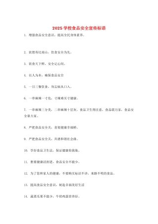 2025学校食品安全宣传标语