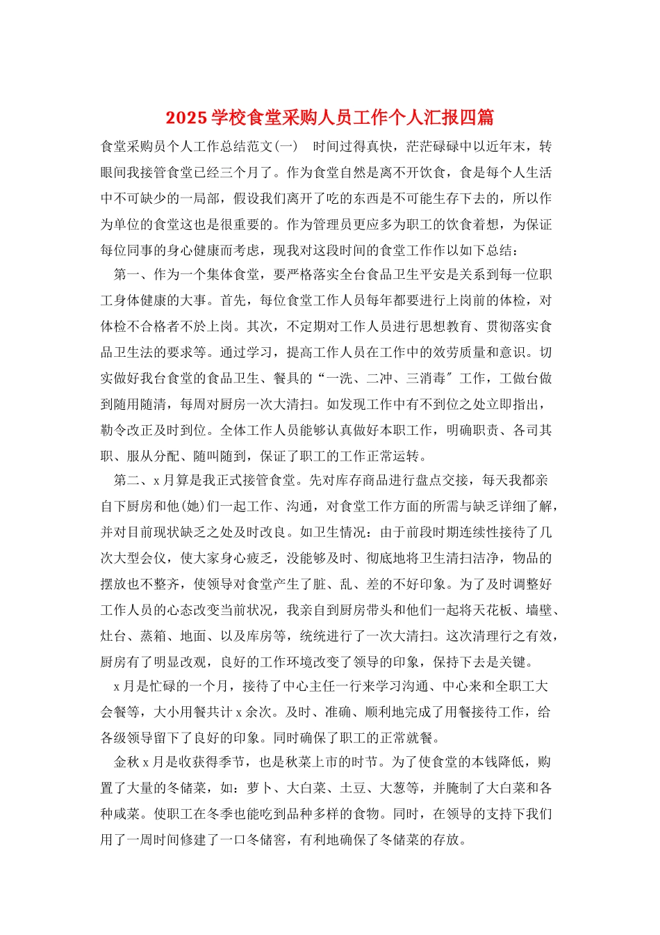2025学校食堂采购人员工作个人汇报四篇_第1页