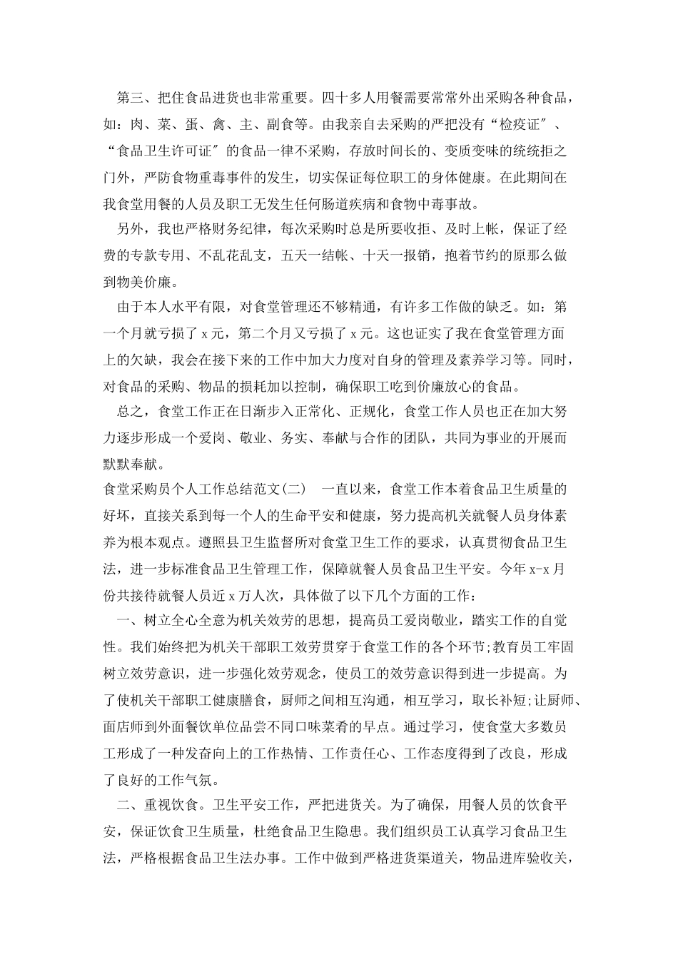 2025学校食堂采购人员工作个人汇报四篇_第2页