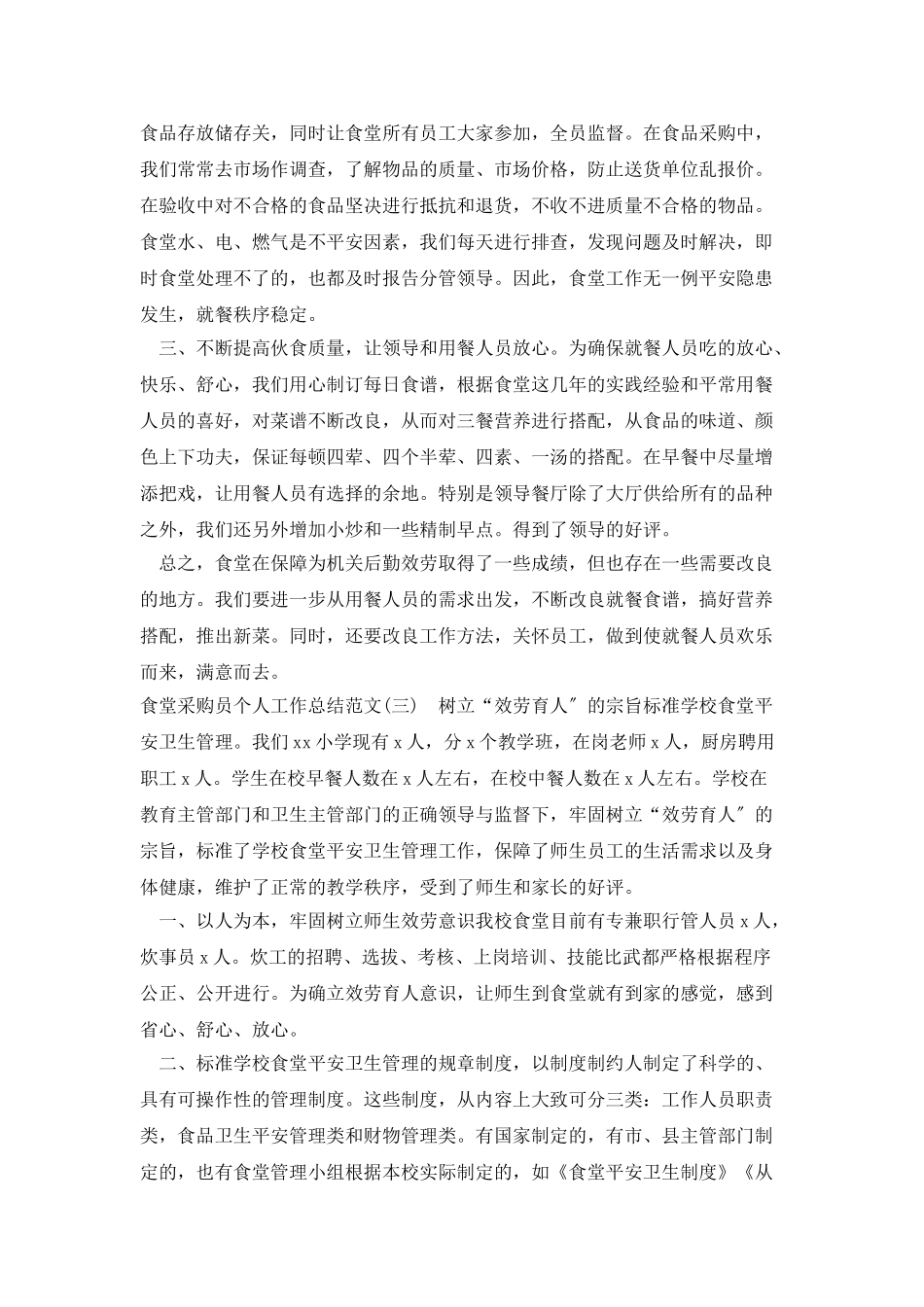 2025学校食堂采购人员工作个人汇报四篇_第3页