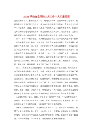 2025学校食堂采购人员工作个人汇报四篇