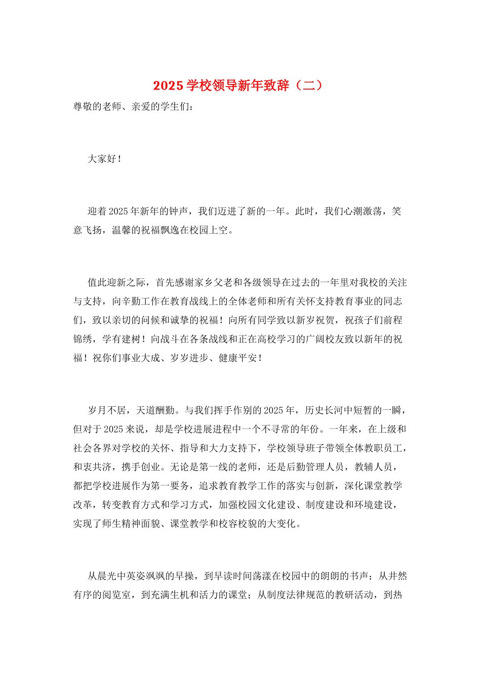 2025学校领导新年致辞(二)_第1页