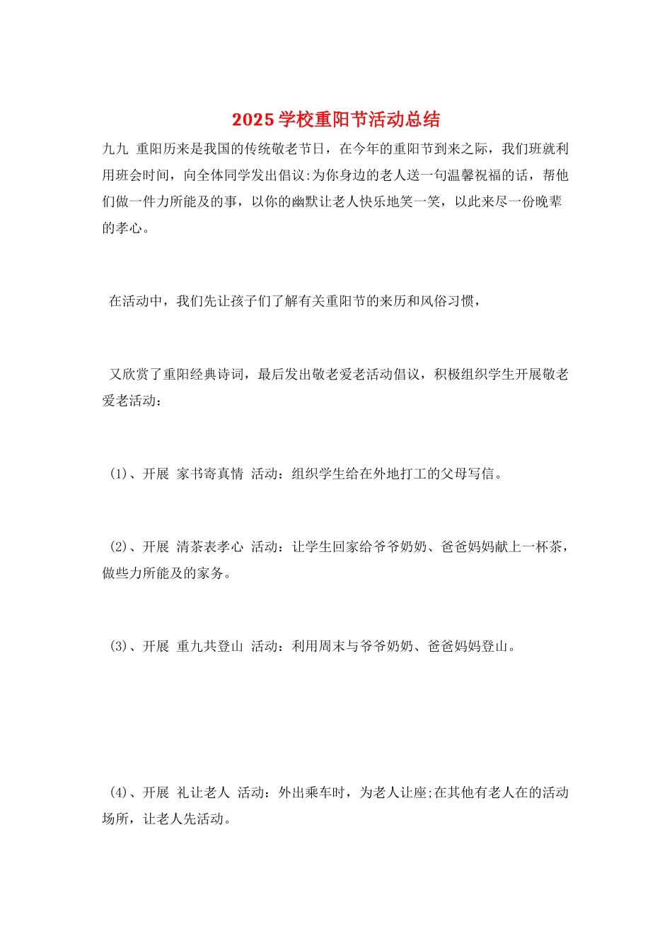 2025学校重阳节活动总结_第1页