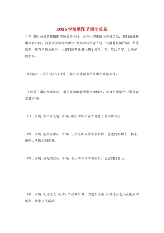 2025学校重阳节活动总结