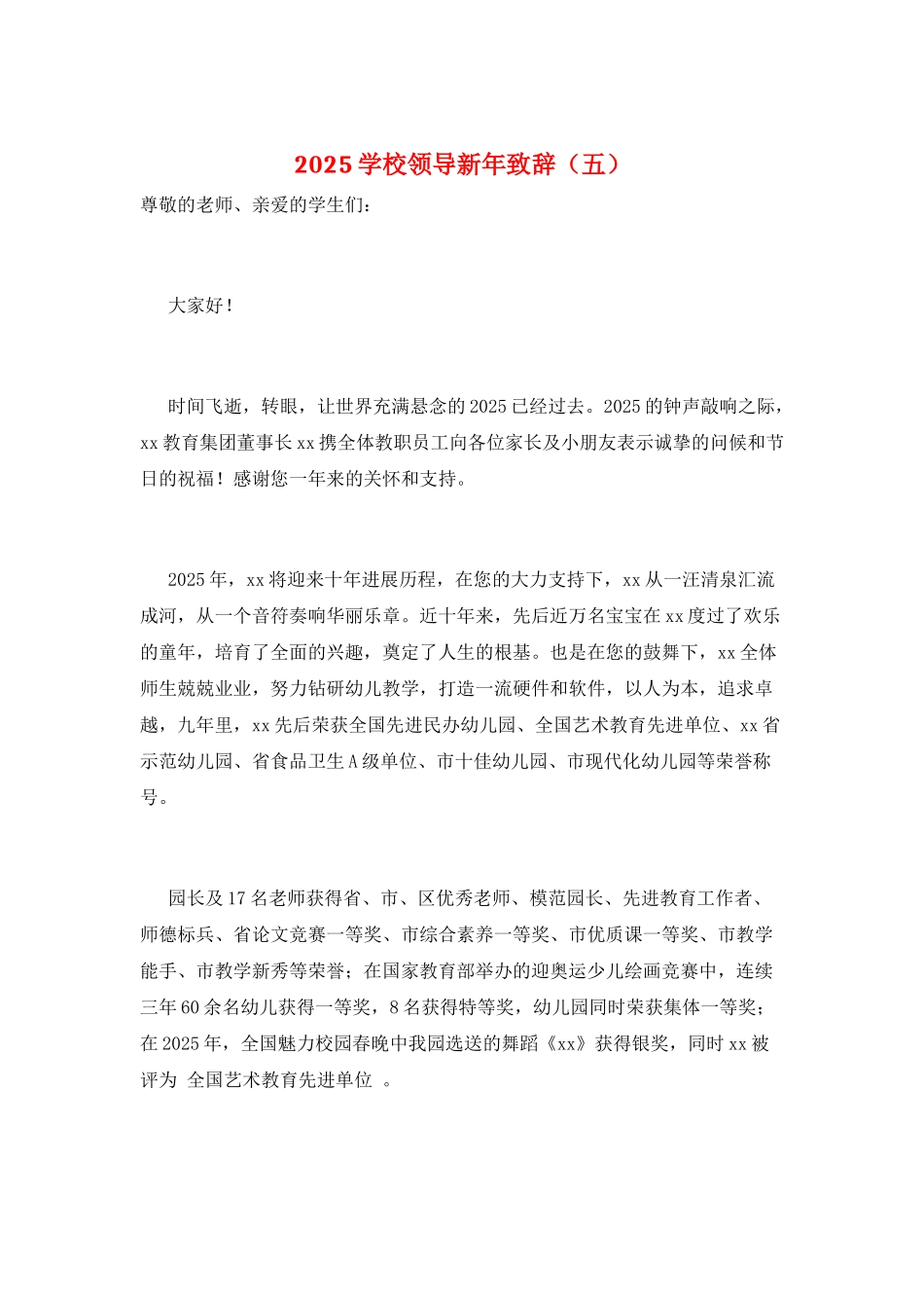 2025学校领导新年致辞(五)_第1页