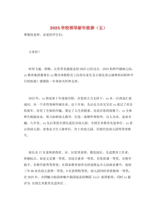 2025学校领导新年致辞(五)