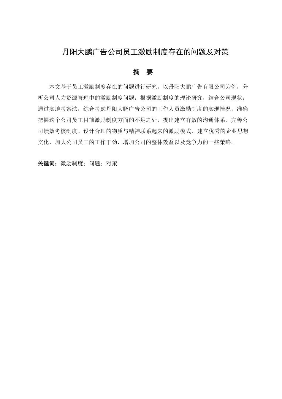 丹阳大鹏广告公司员工激励制度存在的问题及对策分析研究  人力资源管理专业_第1页