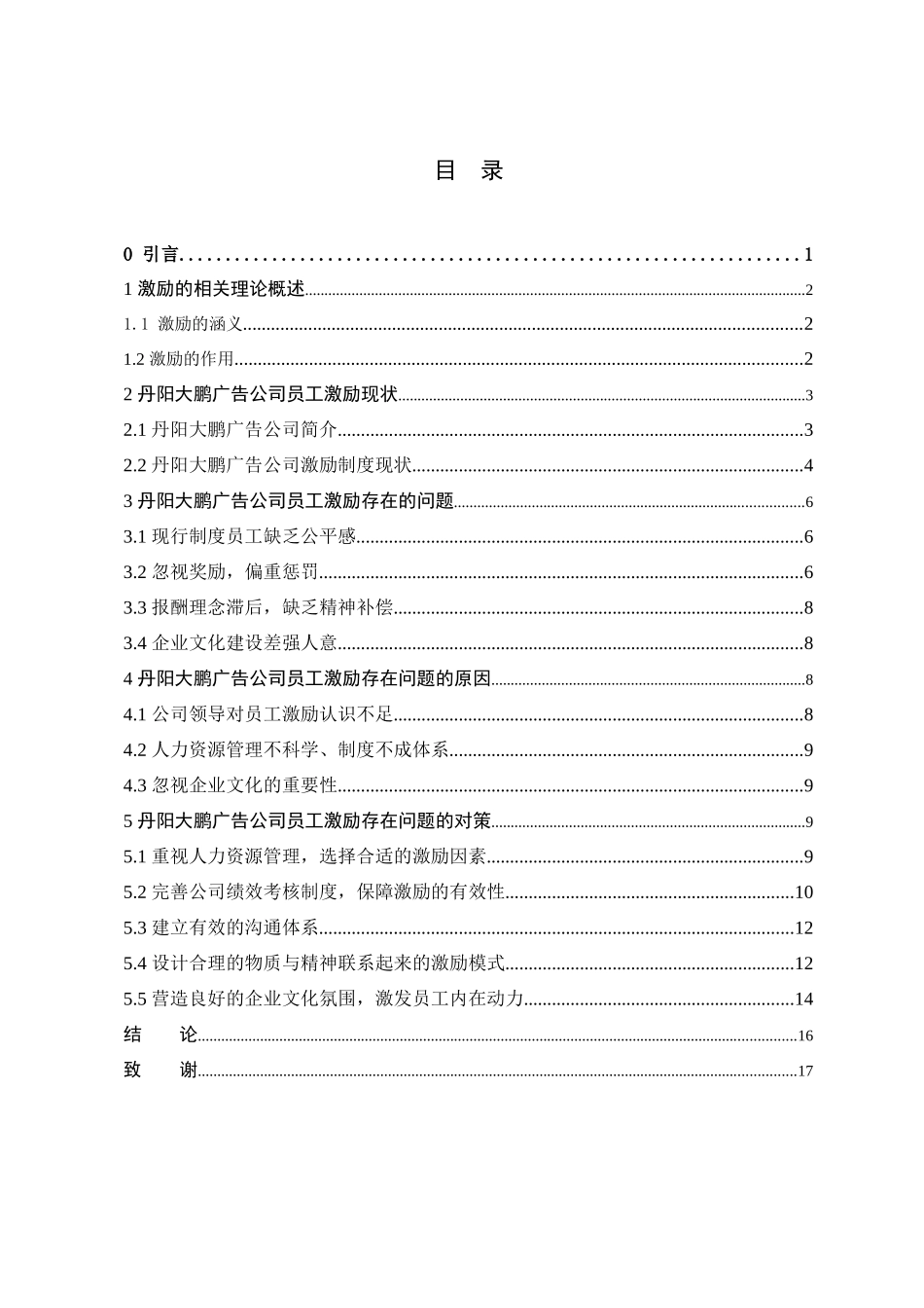 丹阳大鹏广告公司员工激励制度存在的问题及对策分析研究  人力资源管理专业_第3页