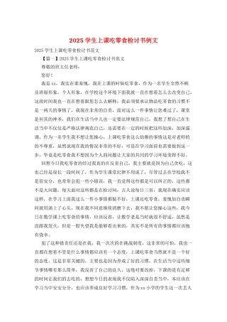 2025学生上课吃零食检讨书例文