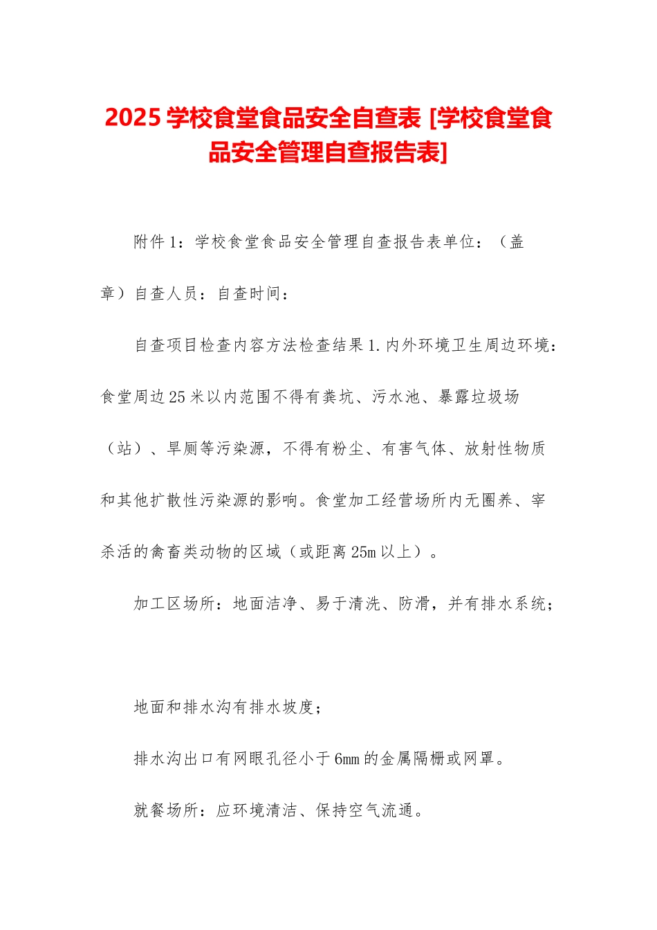 2025学校食堂食品安全自查表-_第1页