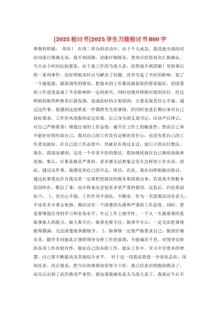 2025学生万能检讨书800字