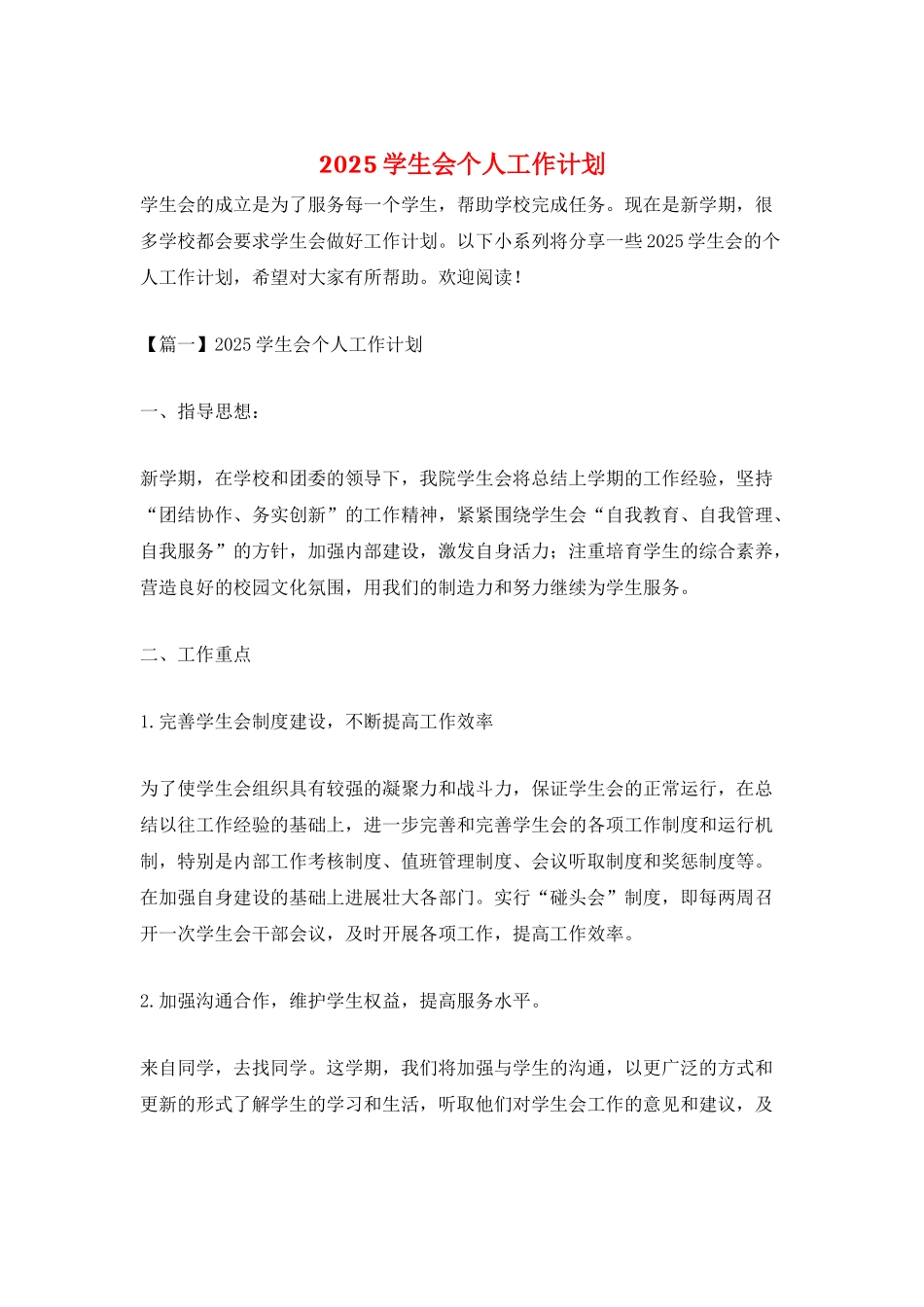 2025学生会个人工作计划_第1页