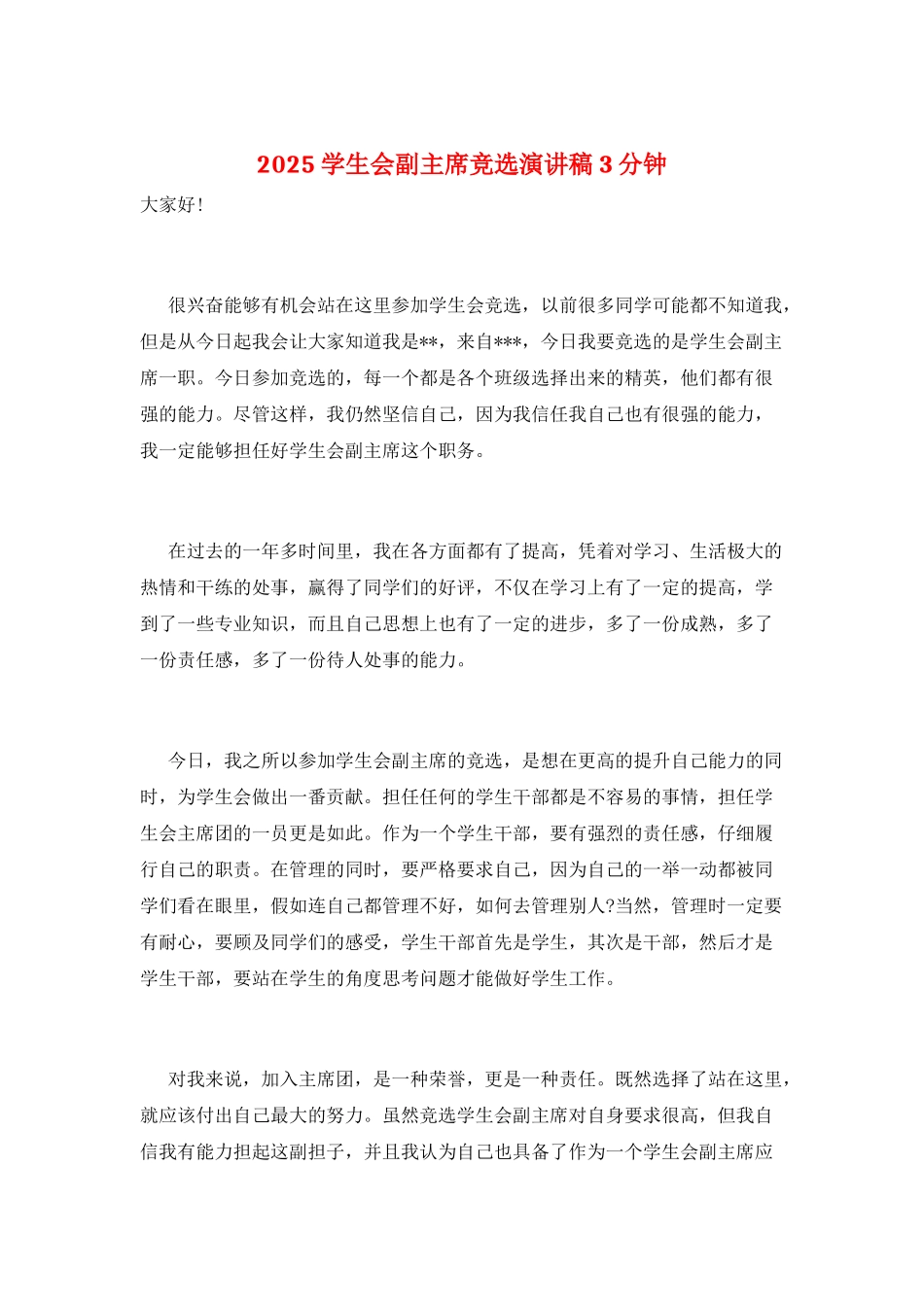 2025学生会副主席竞选演讲稿3分钟_第1页
