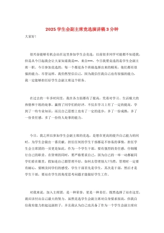 2025学生会副主席竞选演讲稿3分钟