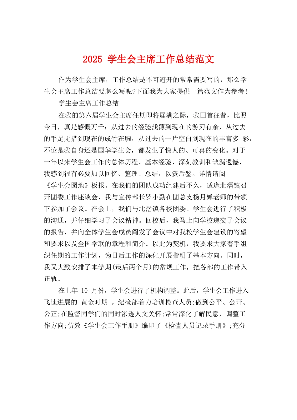 2025学生会主席工作总结范文_第1页