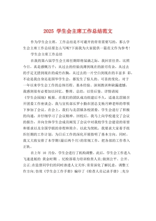 2025学生会主席工作总结范文