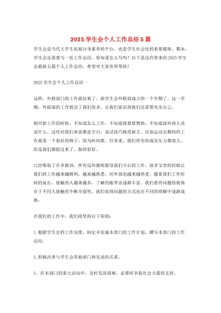 2025学生会个人工作总结5篇
