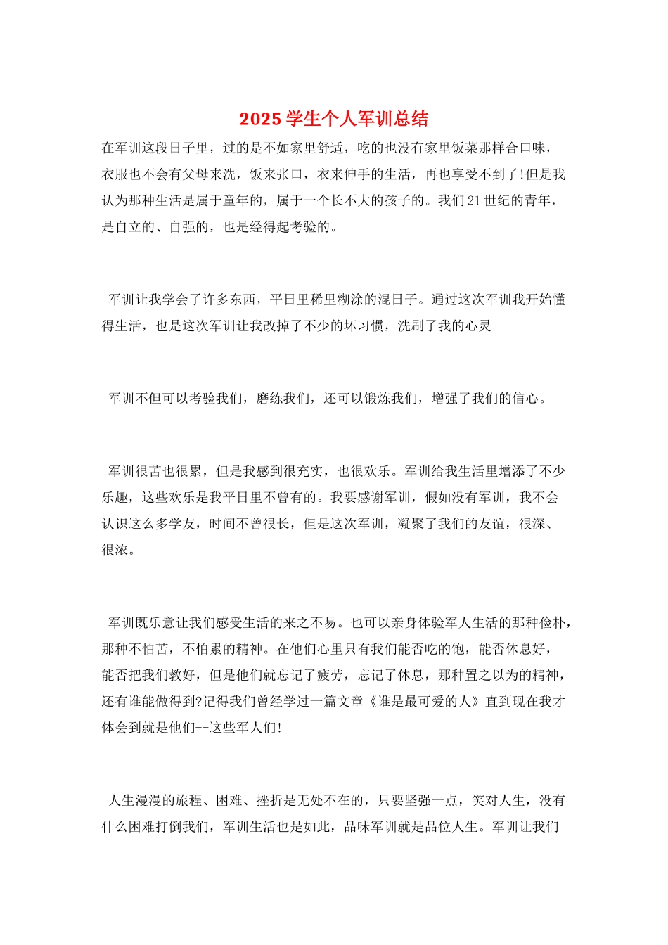 2025学生个人军训总结_第1页