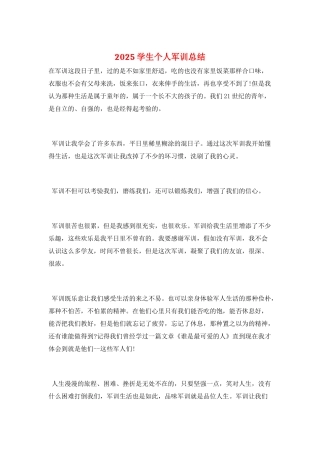 2025学生个人军训总结