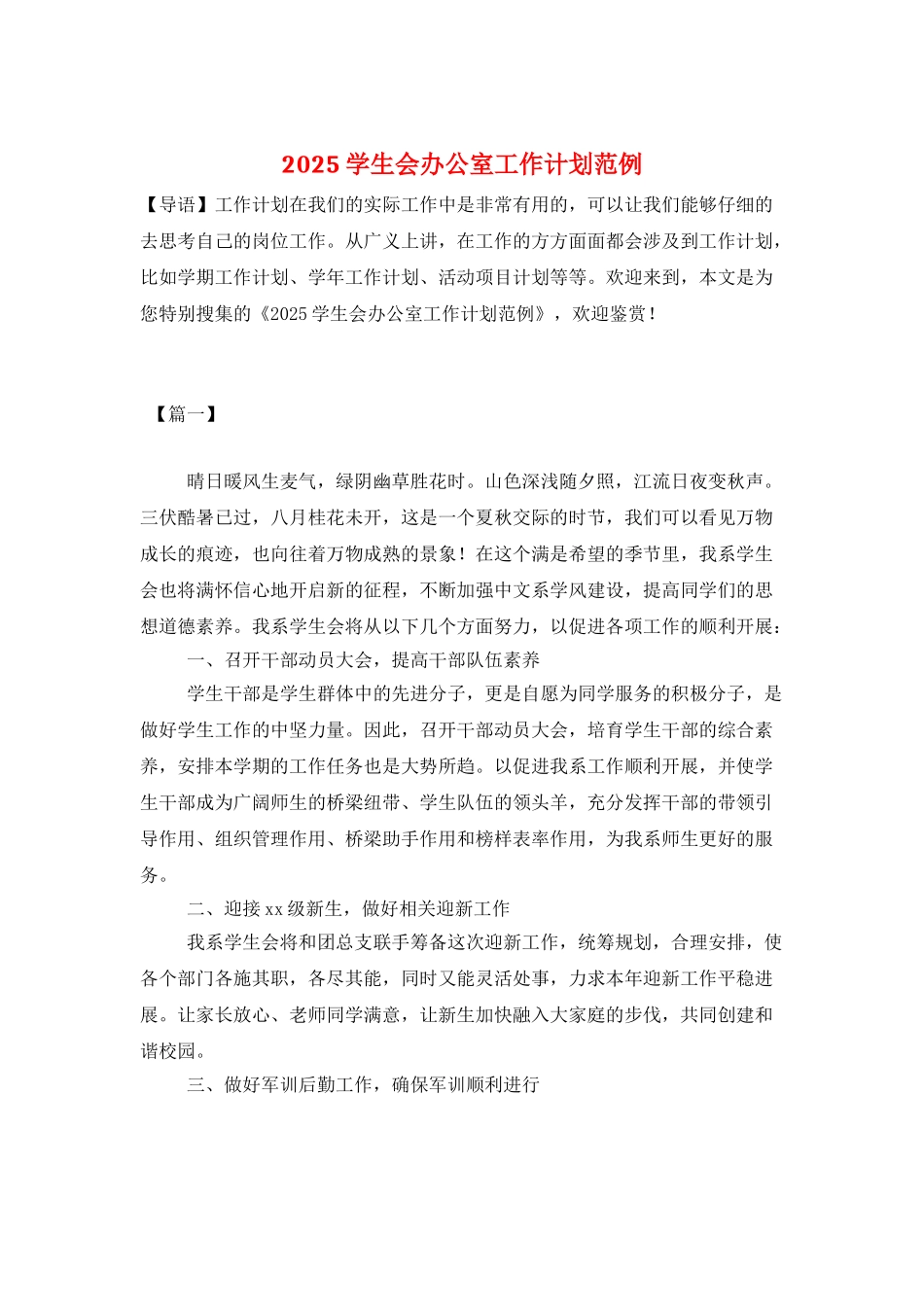 2025学生会办公室工作计划范例_第1页