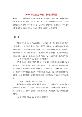 2025学生会办公室工作计划范例