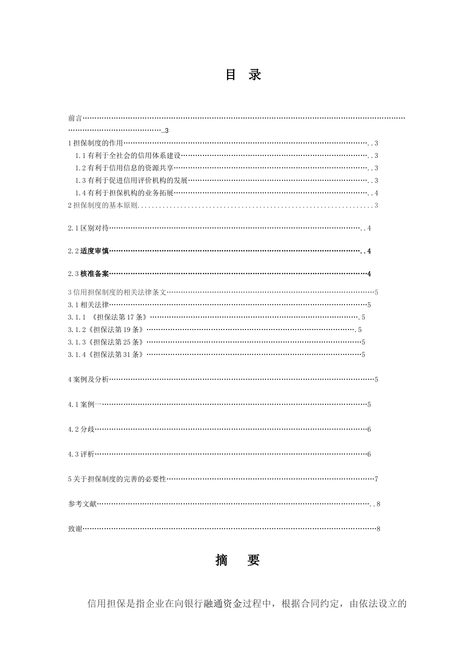 担保制度的完善分析研究  法学专业_第1页
