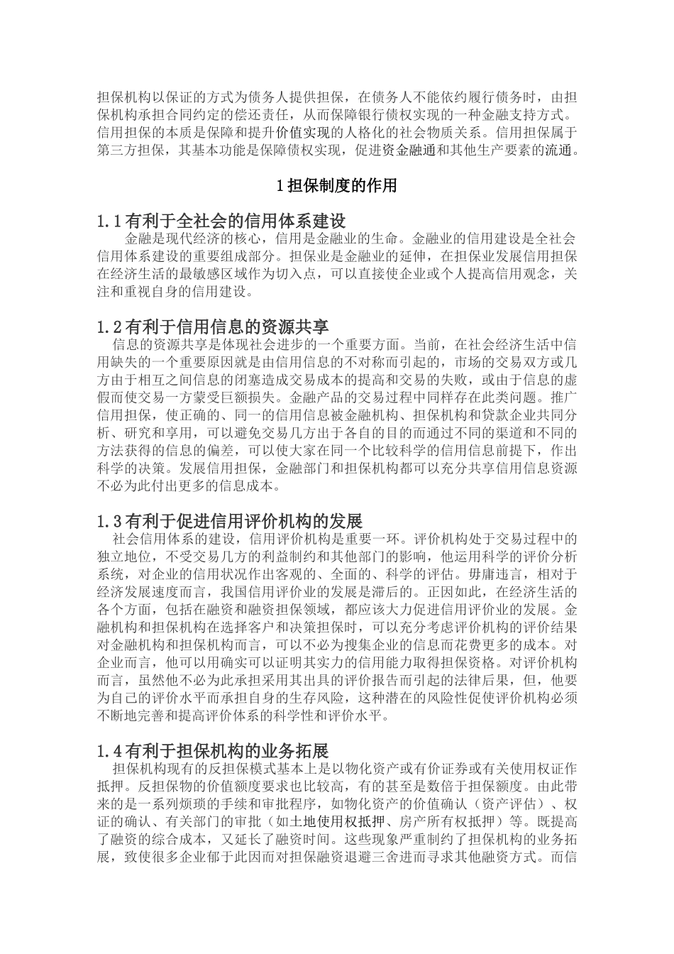 担保制度的完善分析研究  法学专业_第2页