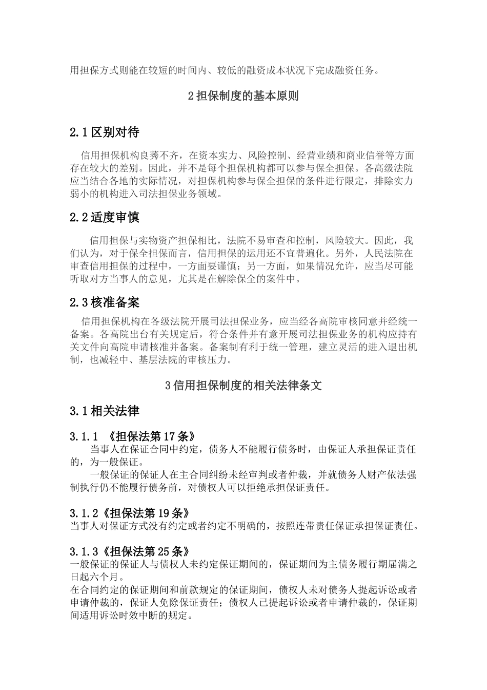 担保制度的完善分析研究  法学专业_第3页