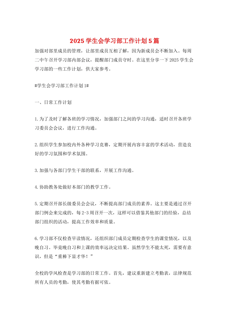 2025学生会学习部工作计划5篇_第1页