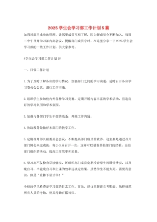 2025学生会学习部工作计划5篇