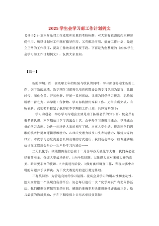 2025学生会学习部工作计划例文