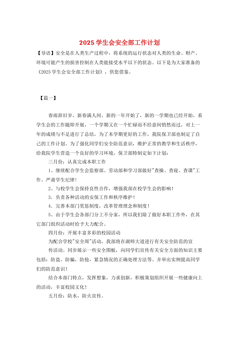 2025学生会安全部工作计划_第1页
