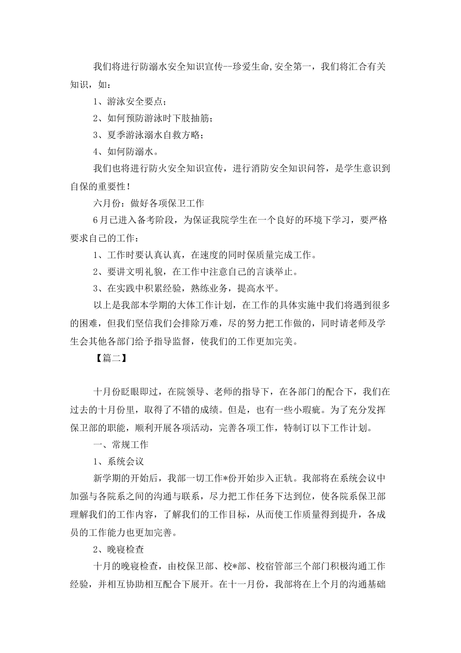 2025学生会安全部工作计划_第2页