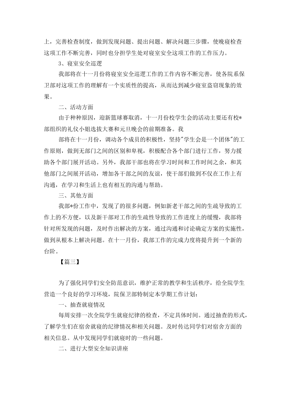 2025学生会安全部工作计划_第3页