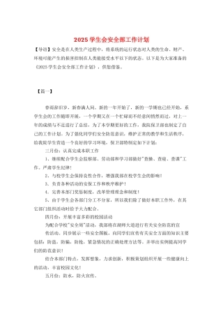2025学生会安全部工作计划