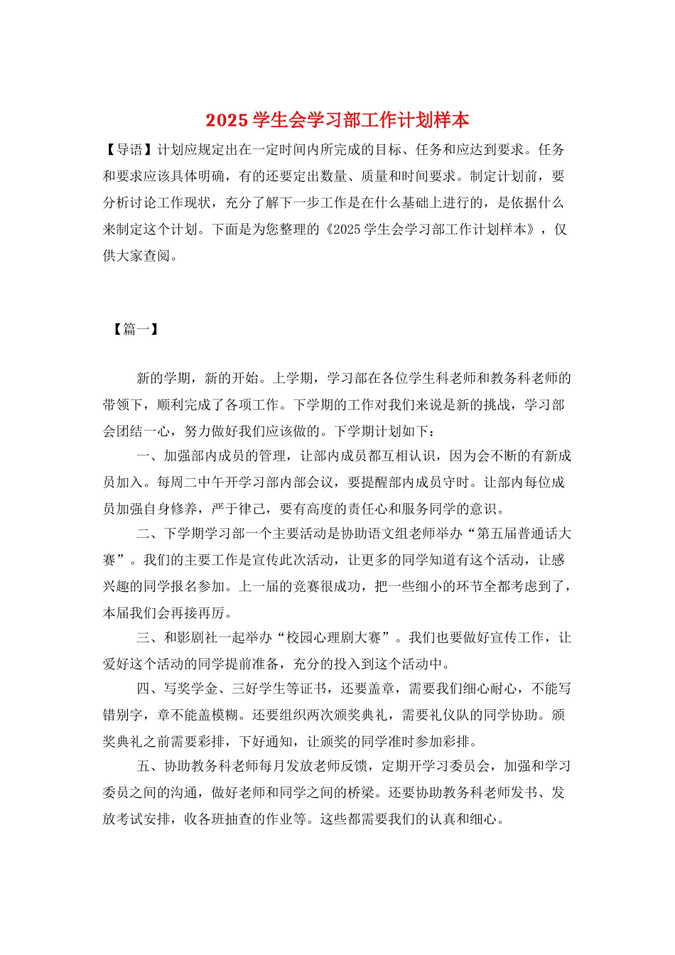 2025学生会学习部工作计划样本_第1页