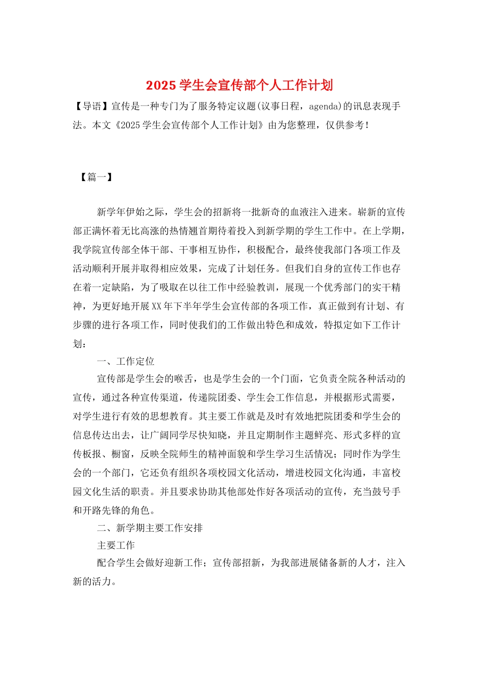 2025学生会宣传部个人工作计划_第1页